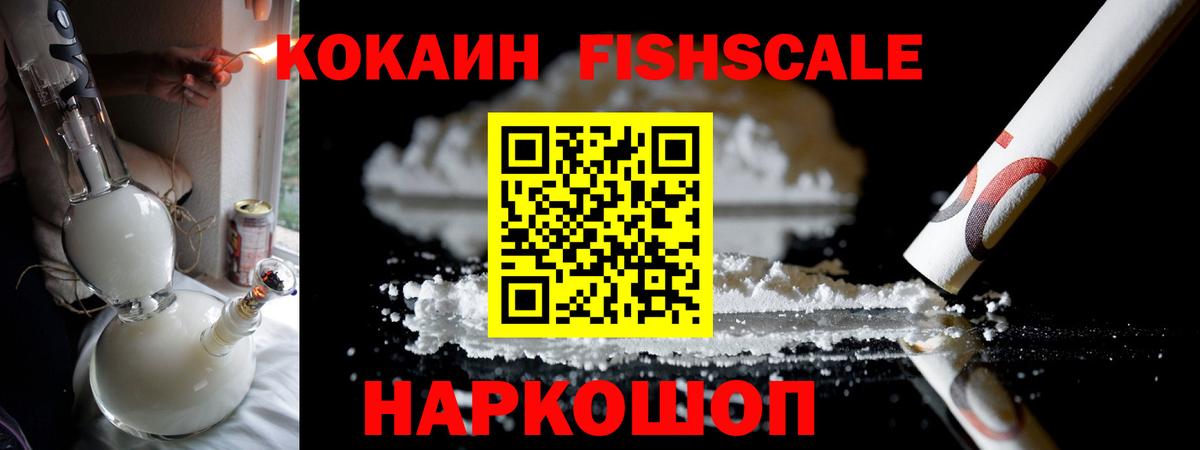 COCAIN FishScale Ачинск