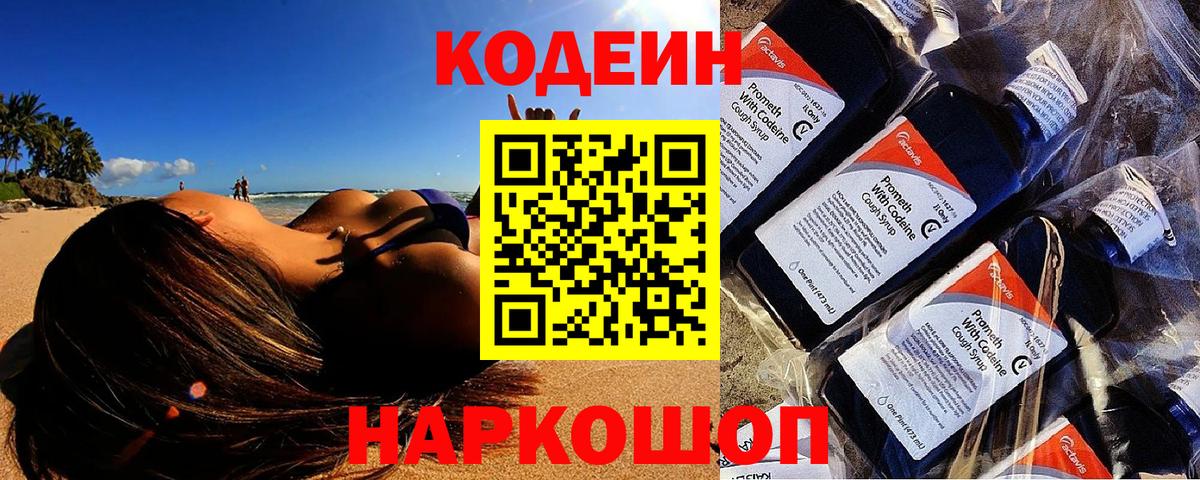 Кодеин Purple Drank  Кодеин напиток Lean (лин)  Ачинск  Вход с VPN 